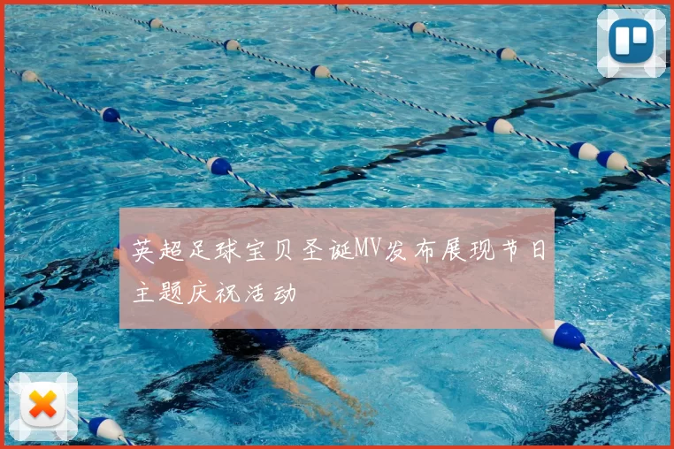 英超足球宝贝圣诞MV发布展现节日主题庆祝活动