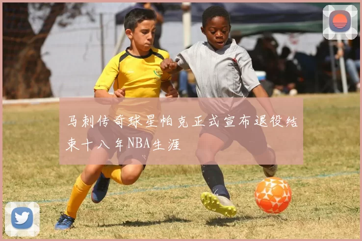 马刺传奇球星帕克正式宣布退役结束十八年NBA生涯