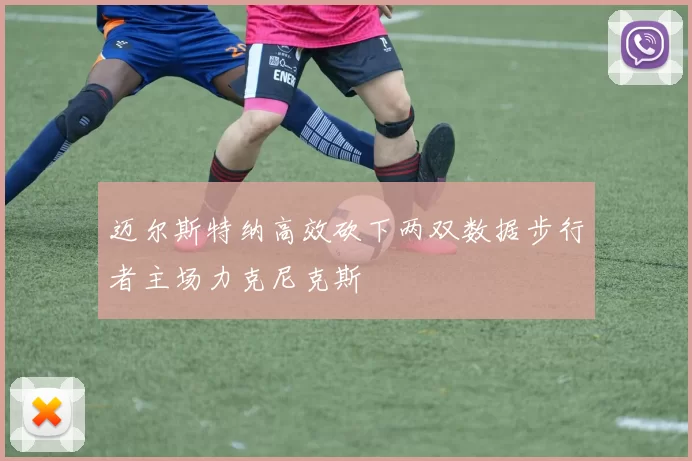 迈尔斯特纳高效砍下两双数据步行者主场力克尼克斯