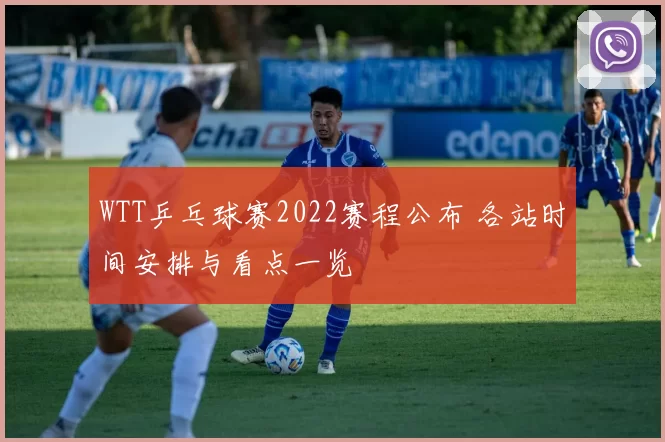 WTT乒乓球赛2022赛程公布 各站时间安排与看点一览