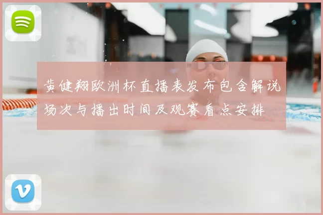 黄健翔欧洲杯直播表发布包含解说场次与播出时间及观赛看点安排