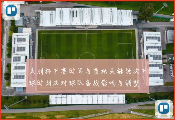 美洲杯开赛时间与首轮关键场次开球时刻及对球队备战影响与调整