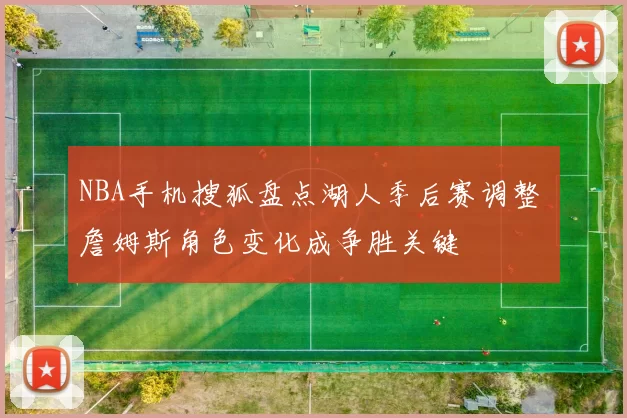 NBA手机搜狐盘点湖人季后赛调整 詹姆斯角色变化成争胜关键