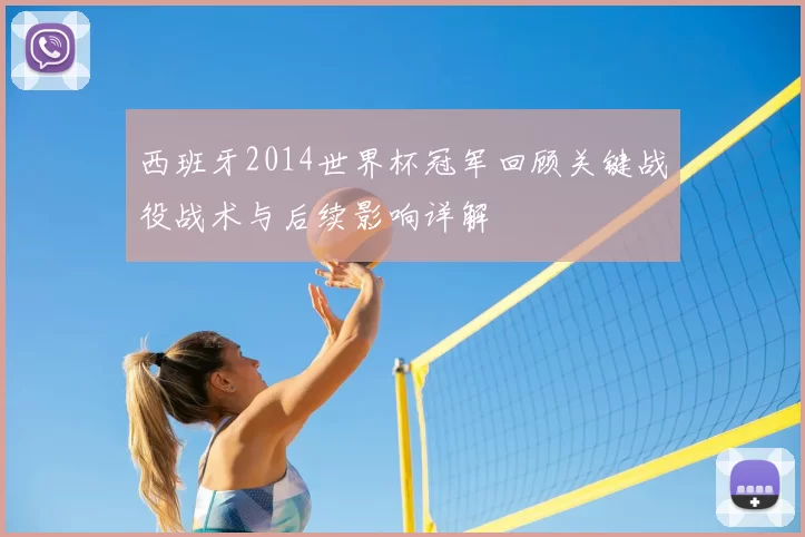 西班牙2014世界杯冠军回顾关键战役战术与后续影响详解