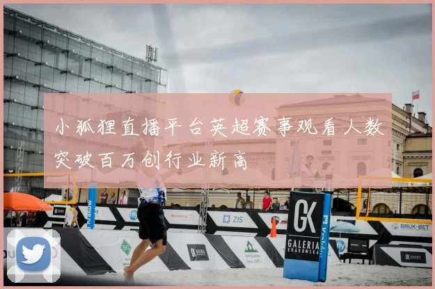 小狐狸直播平台英超赛事观看人数突破百万创行业新高