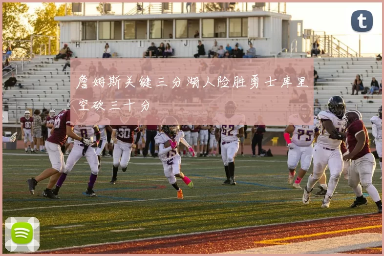 詹姆斯关键三分湖人险胜勇士库里空砍三十分