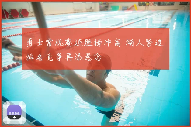 勇士常规赛连胜榜冲高 湖人紧追 排名竞争再添悬念