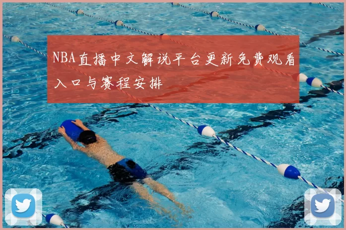 NBA直播中文解说平台更新免费观看入口与赛程安排