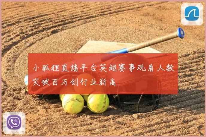 小狐狸直播平台英超赛事观看人数突破百万创行业新高