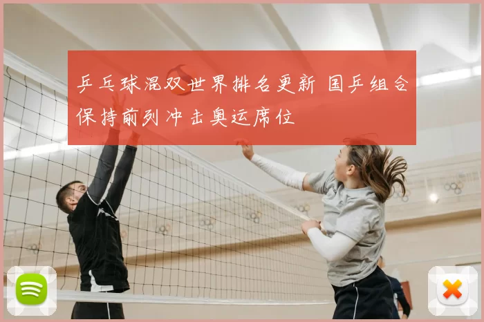 乒乓球混双世界排名更新 国乒组合保持前列冲击奥运席位
