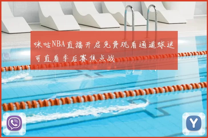 咪咕NBA直播开启免费观看通道球迷可直看季后赛焦点战