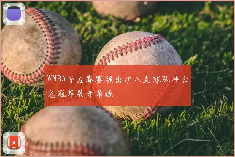 WNBA季后赛赛程出炉八支球队冲击总冠军展开角逐