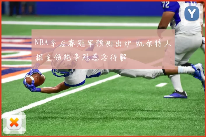 NBA季后赛冠军预测出炉 凯尔特人掘金领跑争冠悬念待解