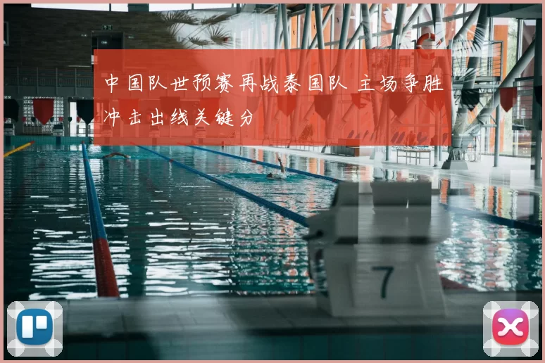 中国队世预赛再战泰国队 主场争胜冲击出线关键分