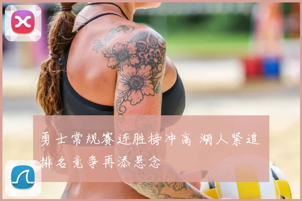 勇士常规赛连胜榜冲高 湖人紧追 排名竞争再添悬念