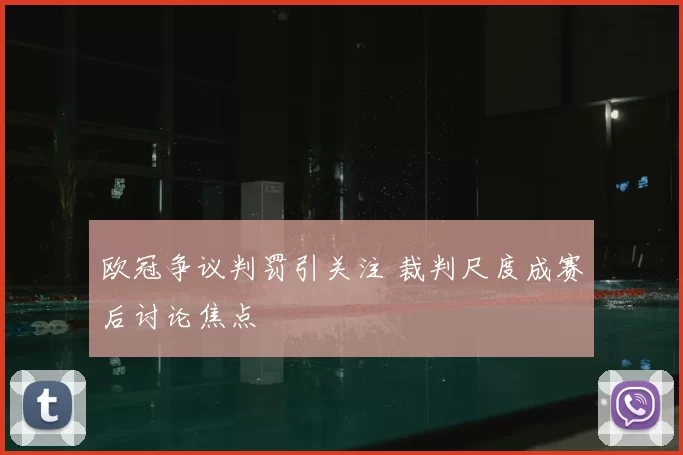 欧冠争议判罚引关注 裁判尺度成赛后讨论焦点