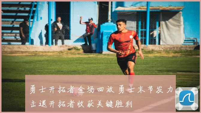 勇士开拓者全场回放 勇士末节发力击退开拓者收获关键胜利