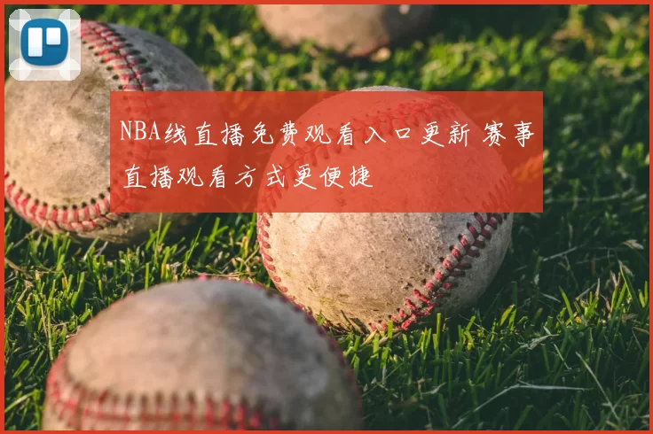 NBA线直播免费观看入口更新 赛事直播观看方式更便捷