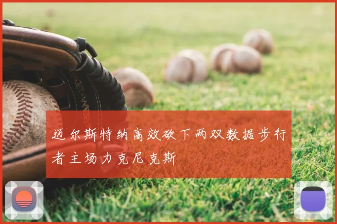 迈尔斯特纳高效砍下两双数据步行者主场力克尼克斯