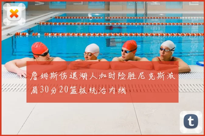 詹姆斯伤退湖人加时险胜尼克斯浓眉30分20篮板统治内线