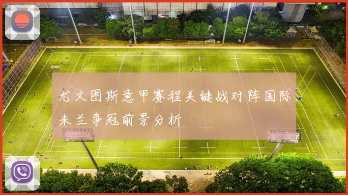 尤文图斯意甲赛程关键战对阵国际米兰争冠前景分析