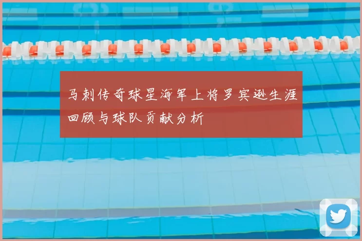马刺传奇球星海军上将罗宾逊生涯回顾与球队贡献分析