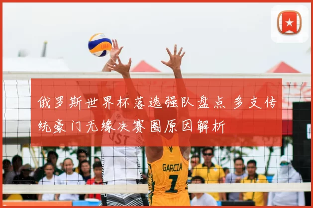 俄罗斯世界杯落选强队盘点 多支传统豪门无缘决赛圈原因解析