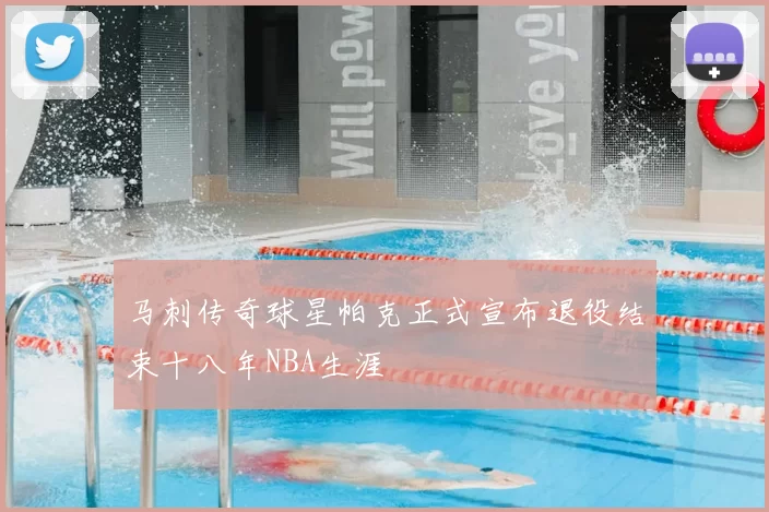 马刺传奇球星帕克正式宣布退役结束十八年NBA生涯