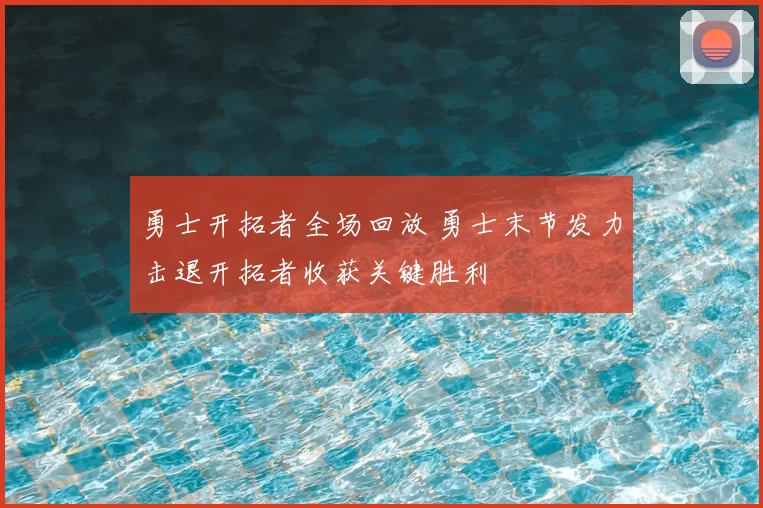 勇士开拓者全场回放 勇士末节发力击退开拓者收获关键胜利