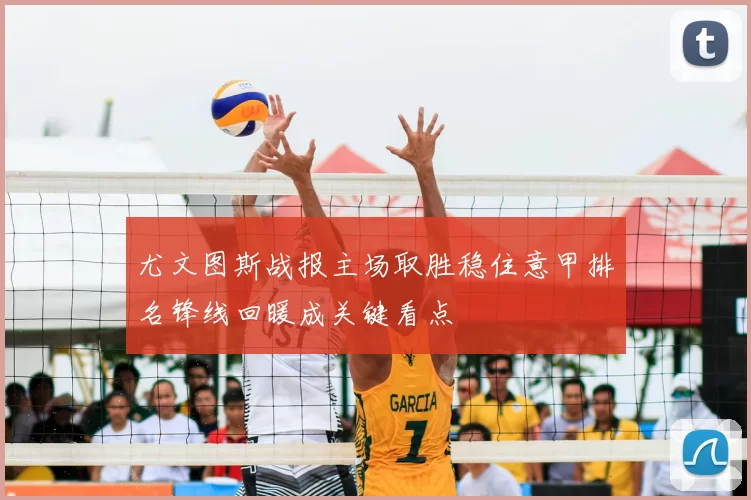 尤文图斯战报主场取胜稳住意甲排名锋线回暖成关键看点