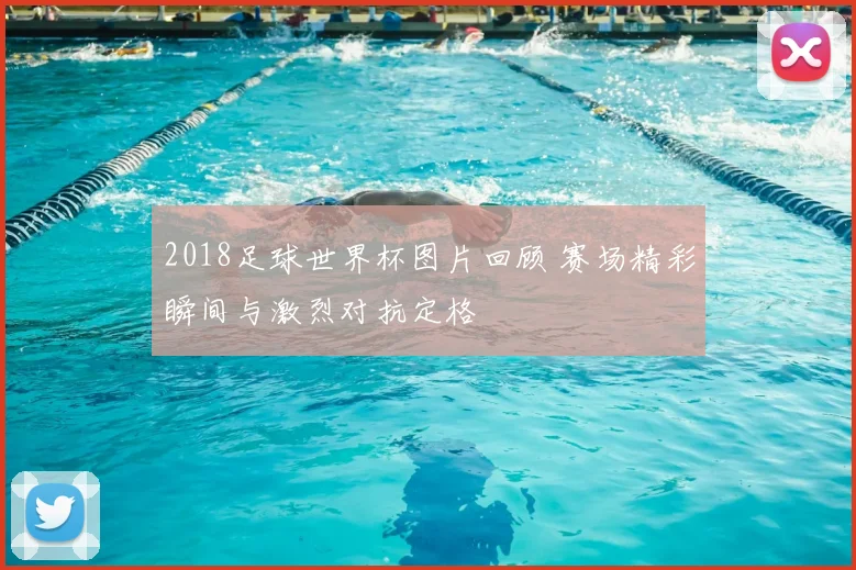 2018足球世界杯图片回顾 赛场精彩瞬间与激烈对抗定格