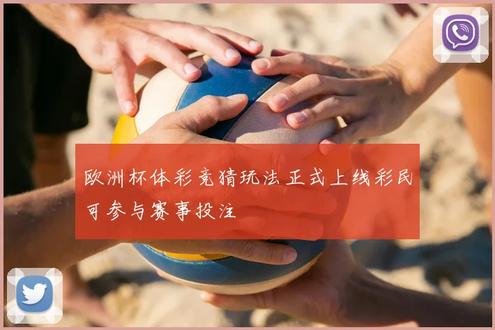 欧洲杯体彩竞猜玩法正式上线彩民可参与赛事投注