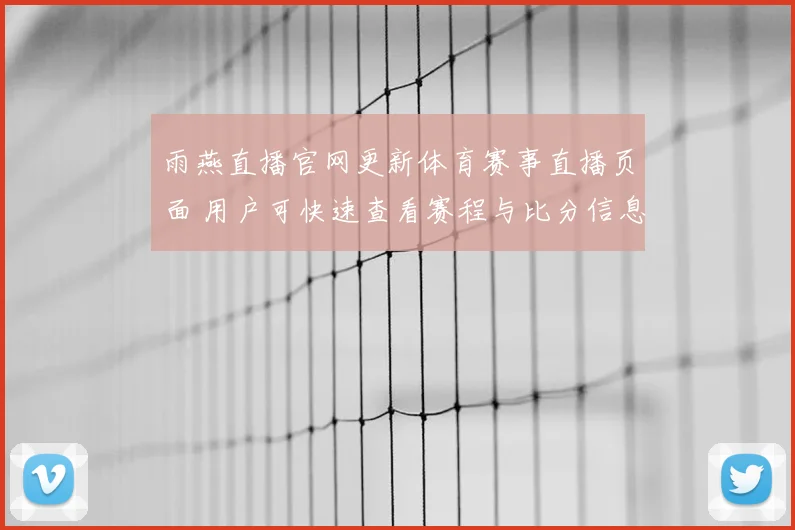雨燕直播官网更新体育赛事直播页面 用户可快速查看赛程与比分信息