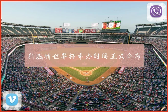 科威特世界杯举办时间正式公布