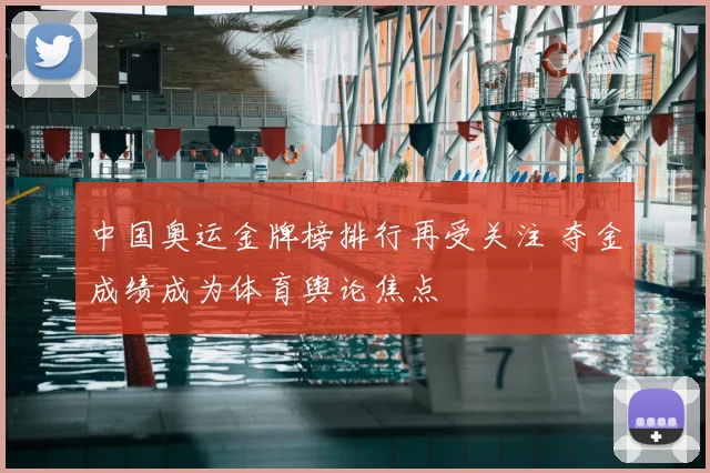 中国奥运金牌榜排行再受关注 夺金成绩成为体育舆论焦点