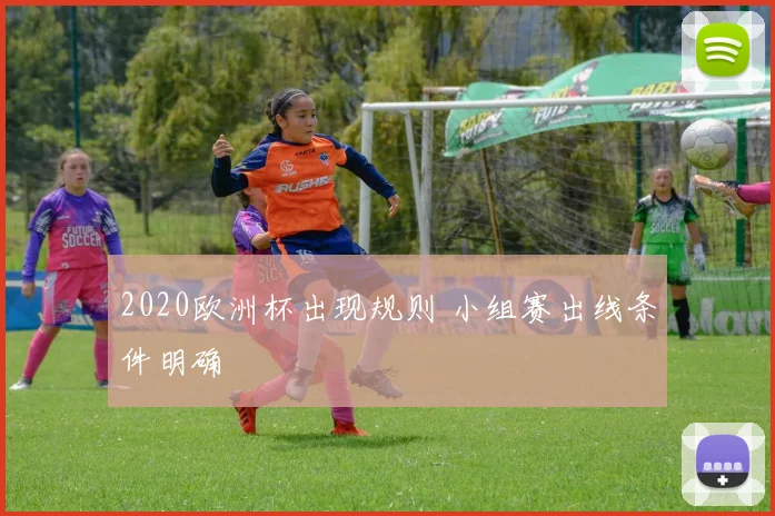 2020欧洲杯出现规则 小组赛出线条件明确