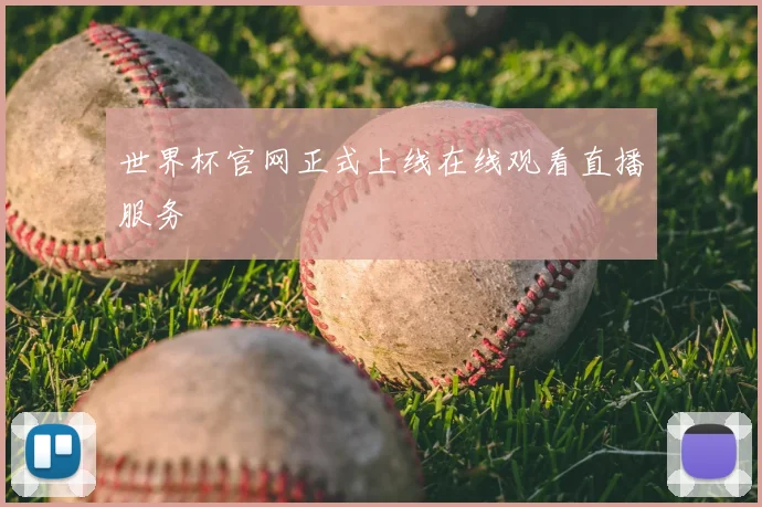 世界杯官网正式上线在线观看直播服务