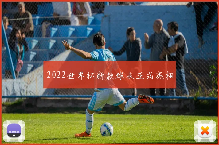 2022世界杯新款球衣正式亮相