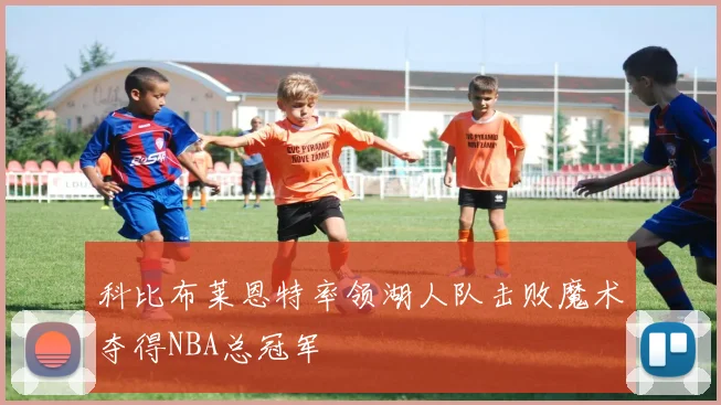 科比布莱恩特率领湖人队击败魔术夺得NBA总冠军