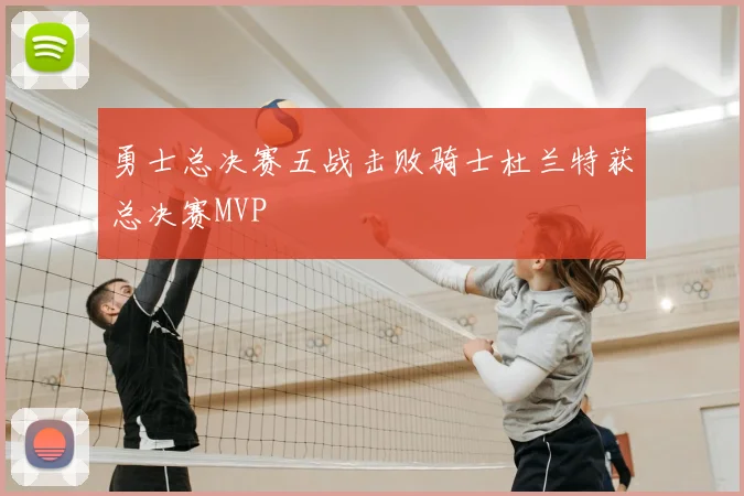 勇士总决赛五战击败骑士杜兰特获总决赛MVP