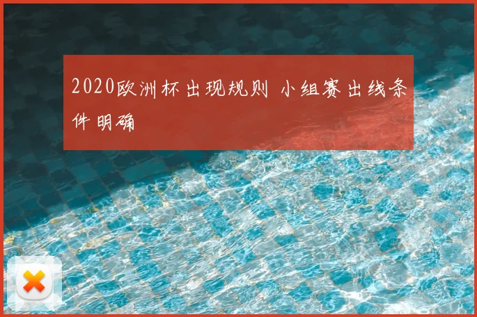 2020欧洲杯出现规则 小组赛出线条件明确