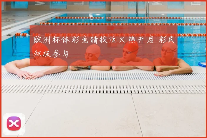 欧洲杯体彩竞猜投注火热开启 彩民积极参与