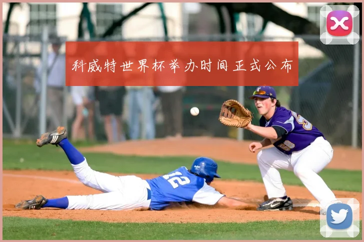 科威特世界杯举办时间正式公布