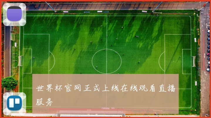 世界杯官网正式上线在线观看直播服务