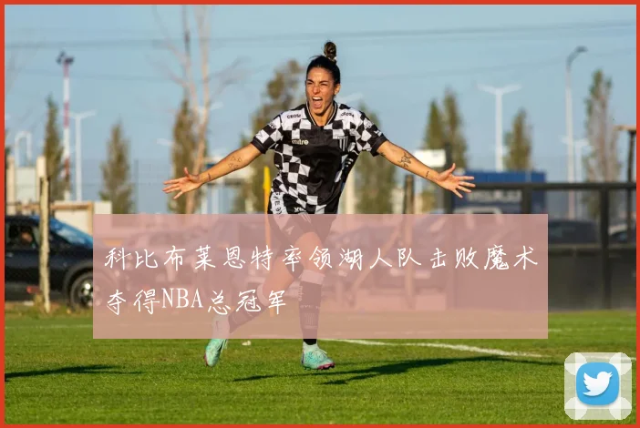 科比布莱恩特率领湖人队击败魔术夺得NBA总冠军