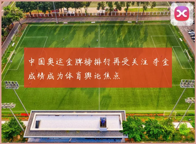 中国奥运金牌榜排行再受关注 夺金成绩成为体育舆论焦点