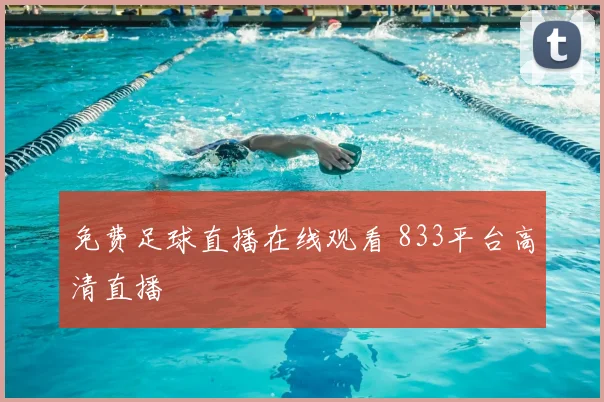 免费足球直播在线观看 833平台高清直播
