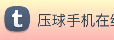 压球手机在线官网 - 压球(中国) logo